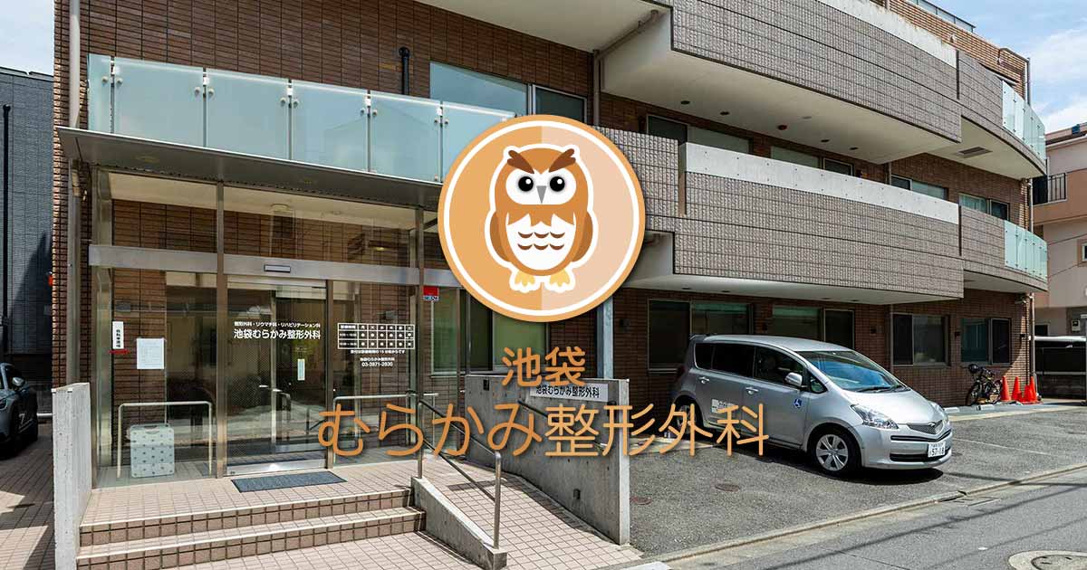池袋むらかみ整形外科の外観